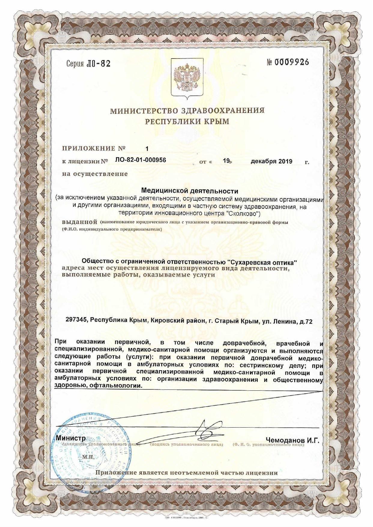 Приложение к лицензии на осуществление медицинской деятельности