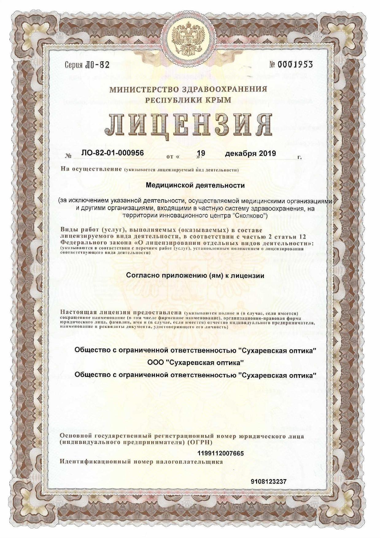 Лицензия на осуществление медицинской деятельности